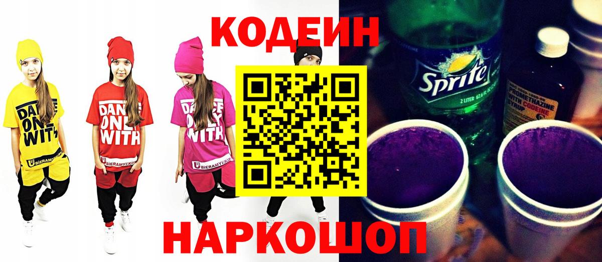 Кодеин Purple Drank Новосибирск