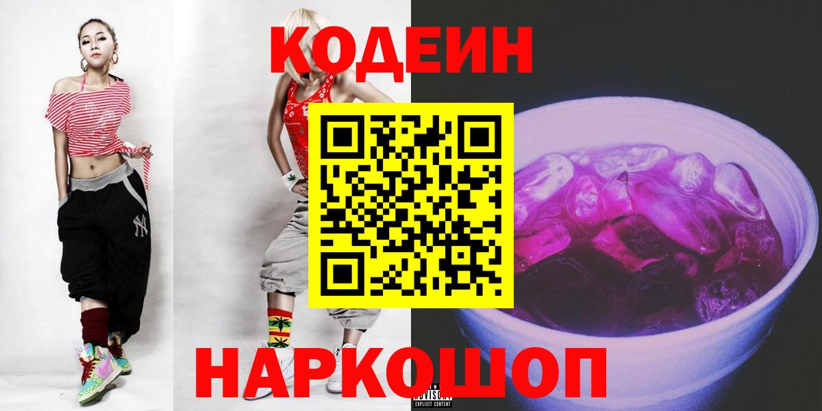 Новосибирск  Codein напиток Lean (лин)  Вход с VPN 